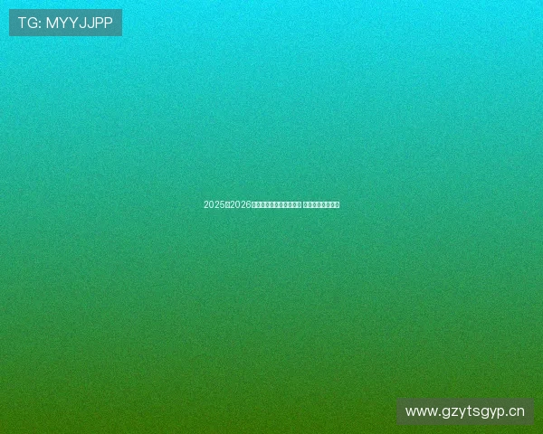 2025至2026赛季欧冠转播权竞争激烈 各大平台争夺权益