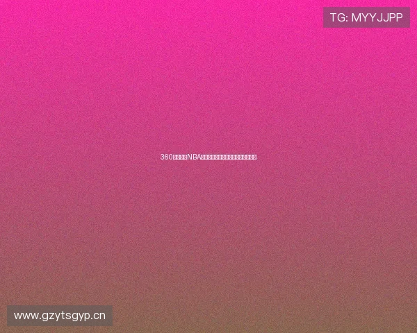 360篮球直播NBA最新赛季精彩对决全程回放精彩呈现 360篮球直播NBA最新赛季精彩对决全程回放精彩呈现