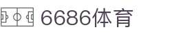 6686体育-6686体育官网APP下载